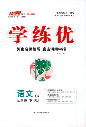 延邊大學出版社2021學練優(yōu)語文九年級下冊人教版河南專版答案