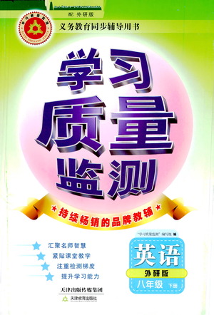 天津教育出版社2021學(xué)習(xí)質(zhì)量監(jiān)測(cè)八年級(jí)英語(yǔ)下冊(cè)外研版答案