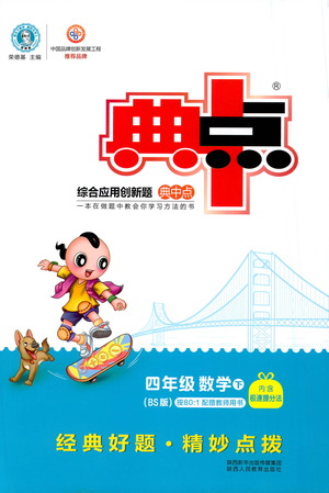 陜西人民教育出版社2021典中點(diǎn)四年級下冊數(shù)學(xué)北師大版參考答案