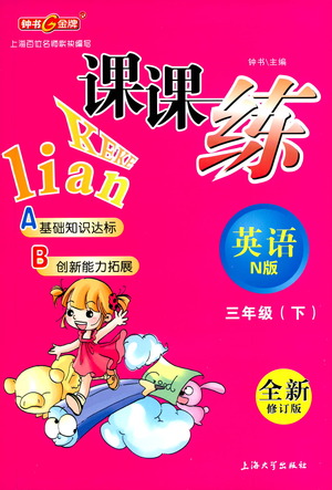 上海大學出版社2021鐘書金牌課課練三年級英語下冊牛津版答案