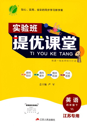 江蘇人民出版社2021實(shí)驗(yàn)班提優(yōu)課堂英語(yǔ)四年級(jí)下冊(cè)江蘇專用譯林版參考答案