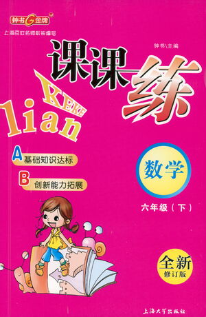 上海大學出版社2021鐘書金牌課課練六年級數(shù)學下冊滬教版答案