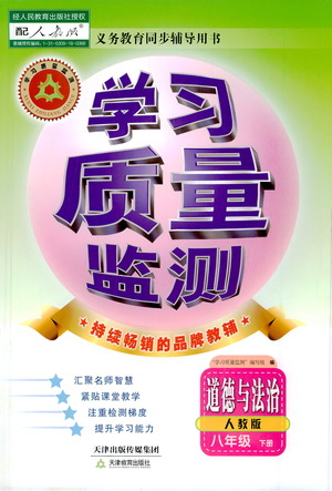 天津教育出版社2021學習質(zhì)量監(jiān)測八年級道德與法治下冊人教版答案
