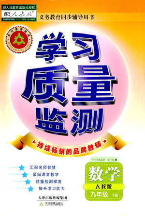 天津教育出版社2021學習質量監(jiān)測九年級數(shù)學下冊人教版答案