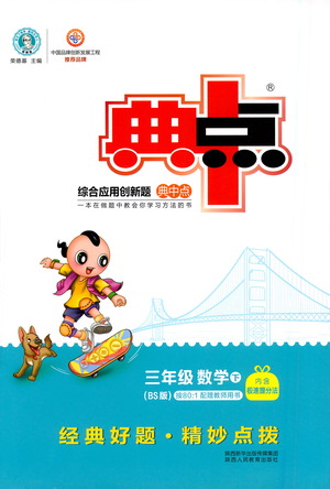 陜西人民教育出版社2021典中點三年級下冊數(shù)學北師大版參考答案