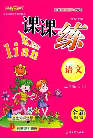 上海大學(xué)出版社2021鐘書(shū)金牌課課練三年級(jí)語(yǔ)文下冊(cè)人教版答案