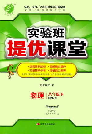 江蘇人民出版社2021春雨教育實(shí)驗(yàn)班提優(yōu)課堂八年級下冊物理人教版參考答案