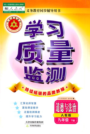 天津教育出版社2021學(xué)習(xí)質(zhì)量監(jiān)測(cè)九年級(jí)道德與法治下冊(cè)人教版答案