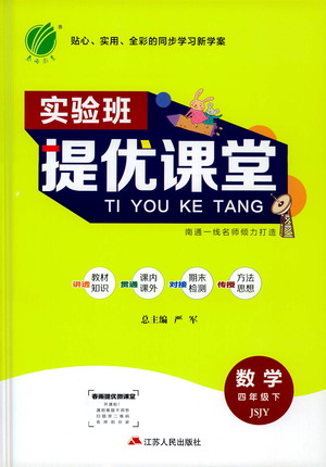 江蘇人民出版社2021實(shí)驗(yàn)班提優(yōu)課堂數(shù)學(xué)四年級下冊蘇教版參考答案