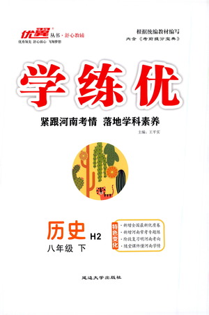 延邊大學出版社2021學練優(yōu)歷史八年級下冊人教版河南專版答案