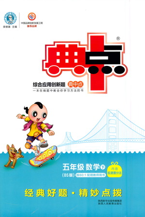 陜西人民教育出版社2021典中點(diǎn)五年級(jí)下冊(cè)數(shù)學(xué)北師大版參考答案