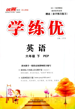 延邊大學(xué)出版社2021學(xué)練優(yōu)英語六年級下冊PEP人教版答案