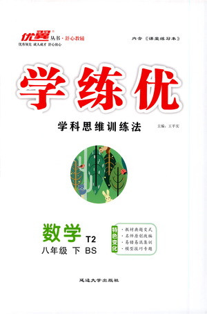 延邊大學(xué)出版社2021學(xué)練優(yōu)科學(xué)思維訓(xùn)練法數(shù)學(xué)八年級下冊BS北師版答案