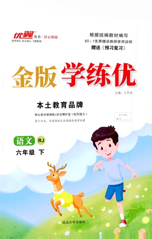 延邊大學(xué)出版社2021金版學(xué)練優(yōu)語文六年級下冊RJ人教版答案