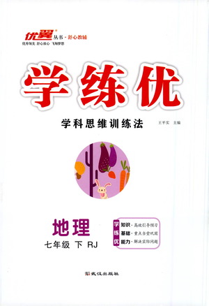 武漢出版社2021學(xué)練優(yōu)科學(xué)思維訓(xùn)練法地理七年級下冊RJ人教版答案