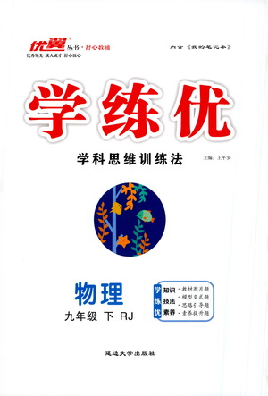 延邊大學(xué)出版社2021學(xué)練優(yōu)科學(xué)思維訓(xùn)練法物理九年級下冊RJ人教版答案