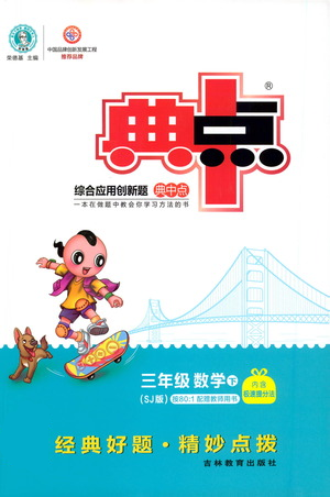 吉林教育出版社2021典中點(diǎn)三年級(jí)下冊(cè)數(shù)學(xué)蘇教版參考答案