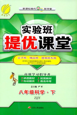 江蘇人民出版社2021春雨教育實(shí)驗(yàn)班提優(yōu)課堂八年級(jí)下冊(cè)科學(xué)浙教版參考答案