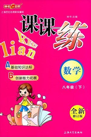 上海大學(xué)出版社2021鐘書金牌課課練八年級數(shù)學(xué)下冊滬教版答案