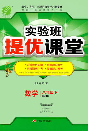 江蘇人民出版社2021春雨教育實驗班提優(yōu)課堂八年級下冊數(shù)學北師大版參考答案