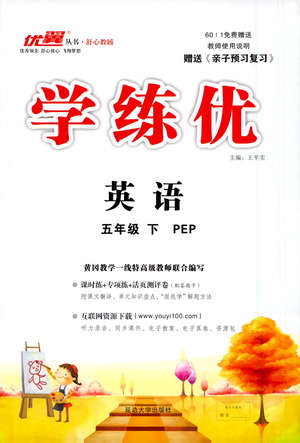 延邊大學(xué)出版社2021學(xué)練優(yōu)英語五年級下冊PEP人教版答案