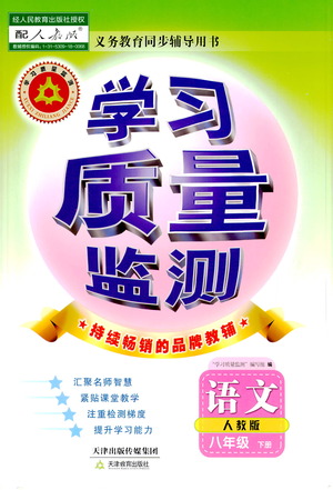 天津教育出版社2021學習質(zhì)量監(jiān)測八年級語文下冊人教版答案