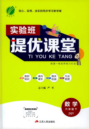 江蘇人民出版社2021實(shí)驗(yàn)班提優(yōu)課堂數(shù)學(xué)六年級下冊蘇教版參考答案