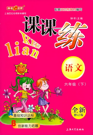 上海大學(xué)出版社2021鐘書金牌課課練六年級語文下冊人教版答案