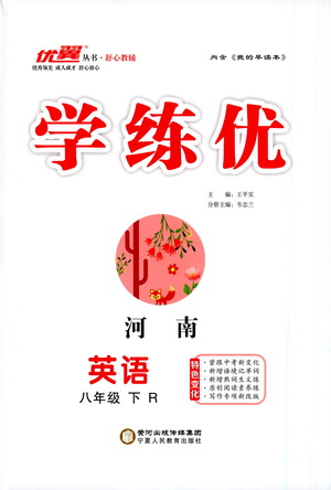 寧夏人民教育出版社2021學(xué)練優(yōu)英語(yǔ)八年級(jí)下冊(cè)人教版河南專版答案