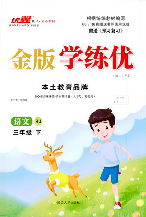 延邊大學出版社2021金版學練優(yōu)語文三年級下冊RJ人教版答案
