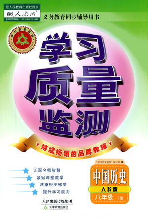天津教育出版社2021學(xué)習(xí)質(zhì)量監(jiān)測(cè)八年級(jí)歷史下冊(cè)人教版答案