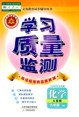 天津教育出版社2021學(xué)習(xí)質(zhì)量監(jiān)測(cè)九年級(jí)化學(xué)下冊(cè)人教版答案