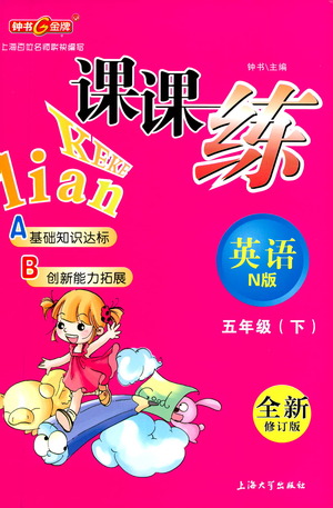 上海大學(xué)出版社2021鐘書金牌課課練五年級英語下冊牛津版答案