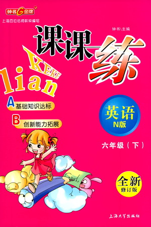 上海大學出版社2021鐘書金牌課課練六年級英語下冊牛津版答案