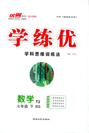 延邊大學(xué)出版社2021學(xué)練優(yōu)科學(xué)思維訓(xùn)練法數(shù)學(xué)七年級(jí)下冊(cè)BS北師版答案