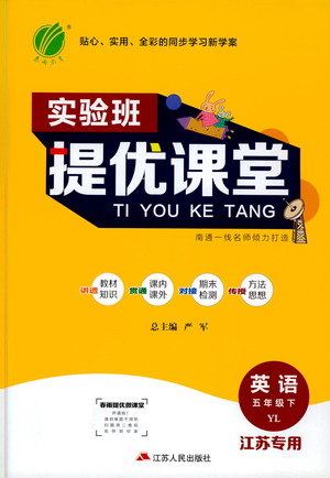 江蘇人民出版社2021實(shí)驗(yàn)班提優(yōu)課堂英語(yǔ)五年級(jí)下冊(cè)江蘇專用譯林版參考答案