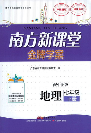 廣東教育出版社2021南方新課堂金牌學(xué)案地理七年級(jí)下冊(cè)中圖版答案