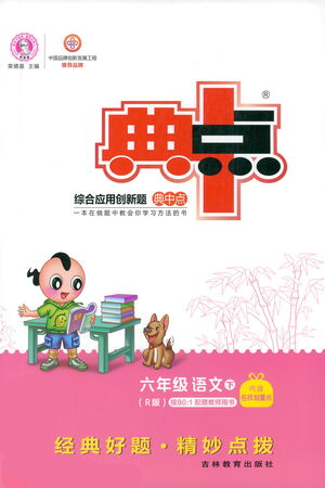 吉林教育出版社2021典中點(diǎn)六年級(jí)下冊(cè)語(yǔ)文人教版參考答案