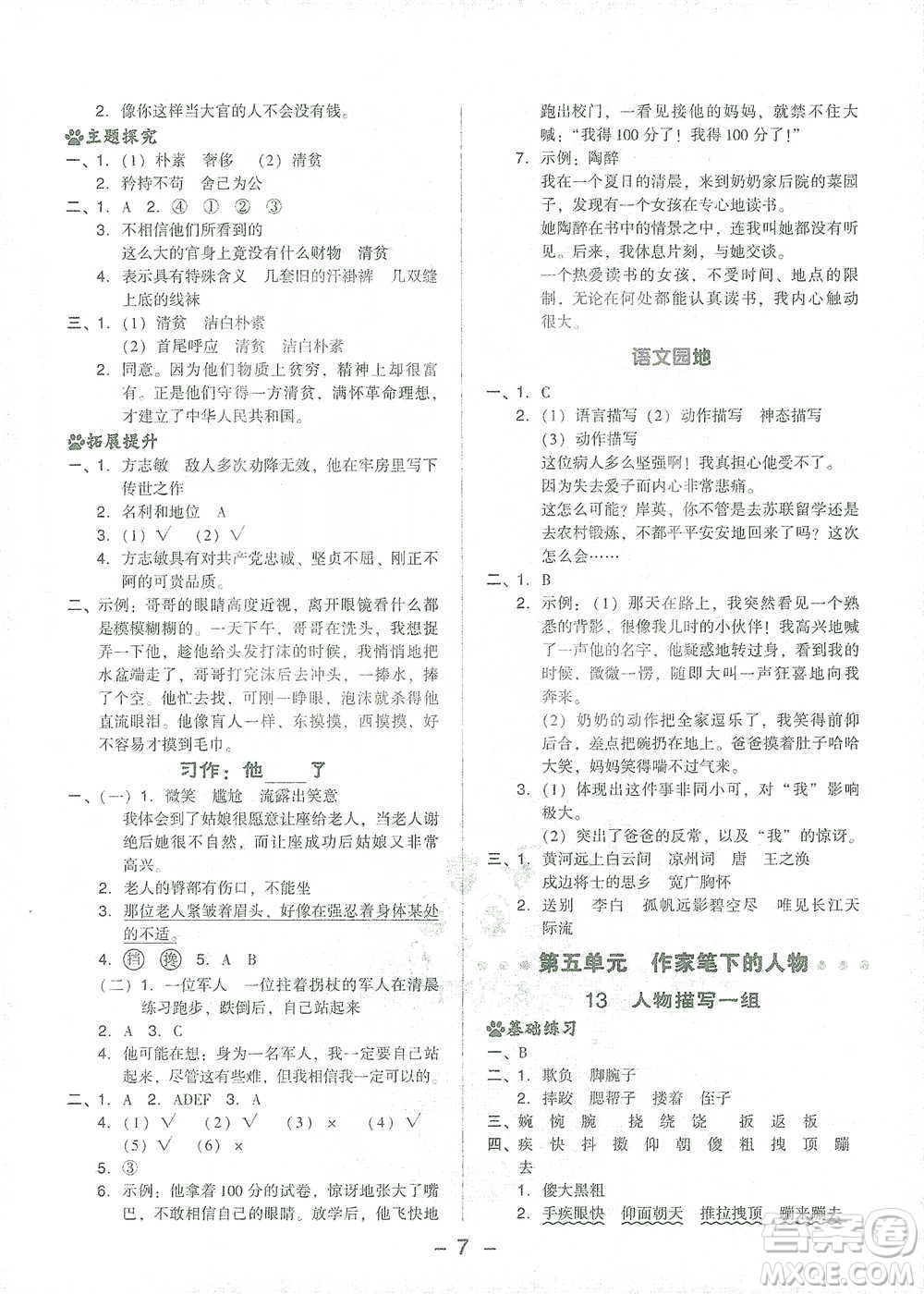 吉林教育出版社2021典中點(diǎn)五年級(jí)下冊(cè)語(yǔ)文人教版參考答案