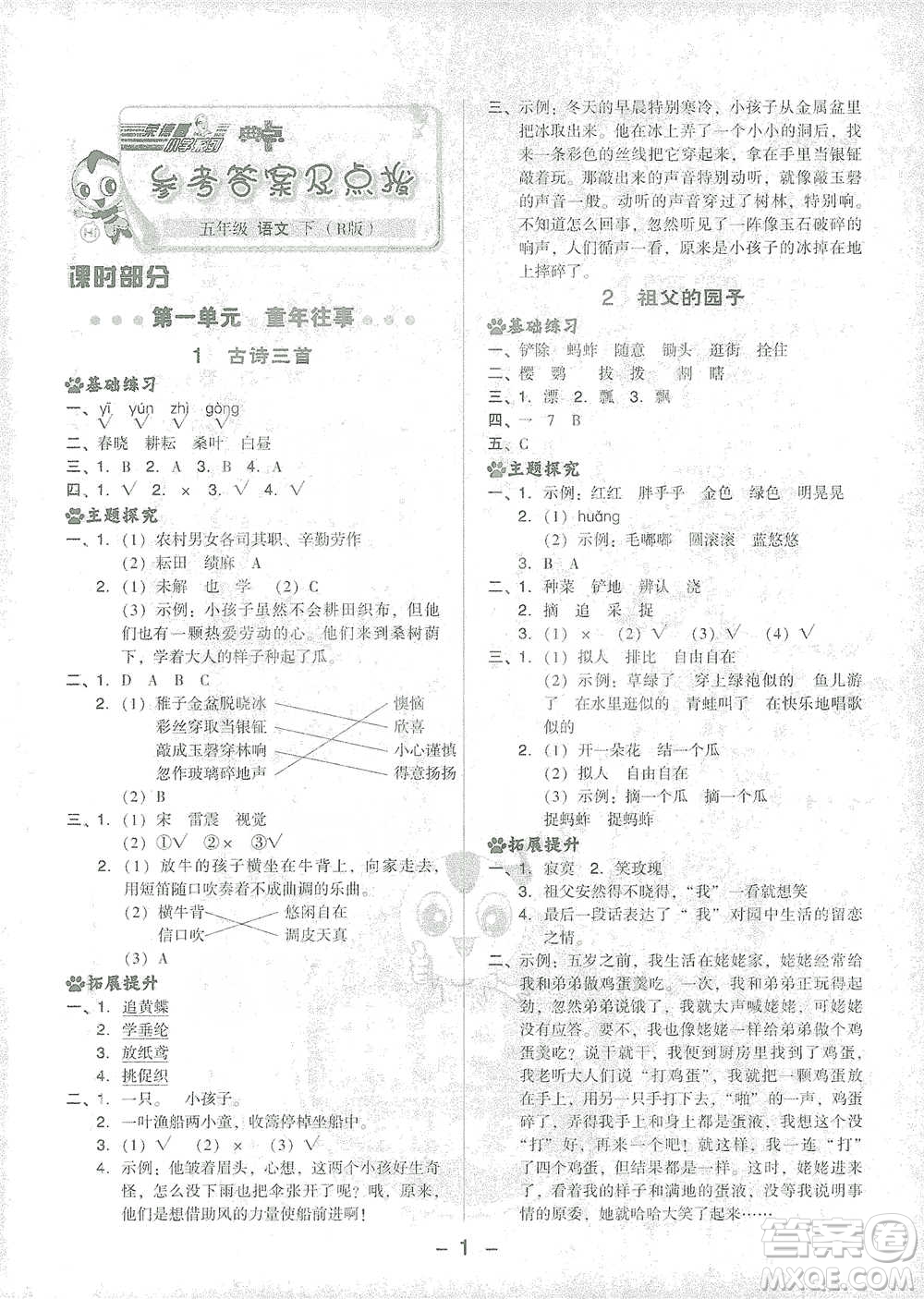 吉林教育出版社2021典中點(diǎn)五年級(jí)下冊(cè)語(yǔ)文人教版參考答案