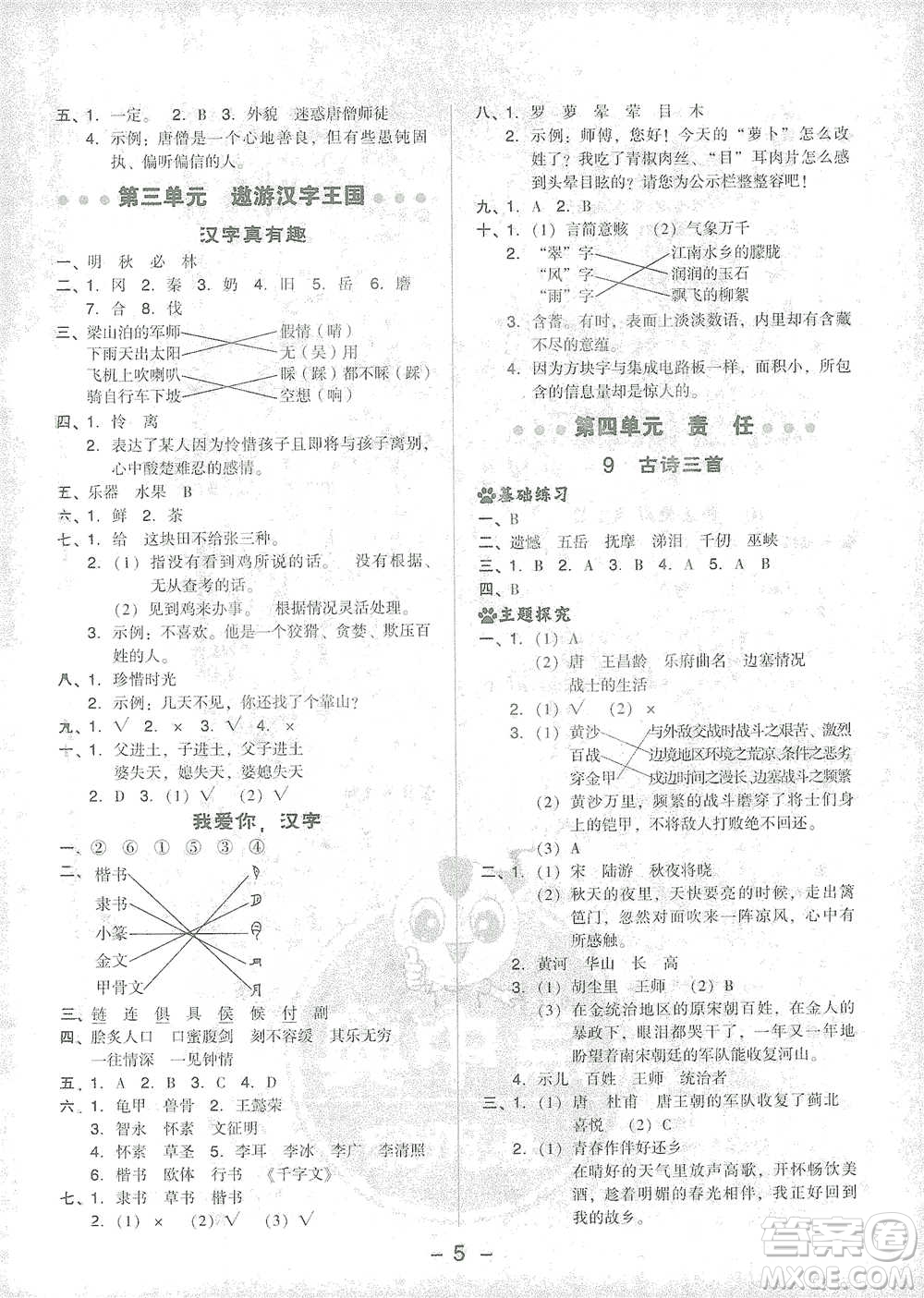 吉林教育出版社2021典中點(diǎn)五年級(jí)下冊(cè)語(yǔ)文人教版參考答案