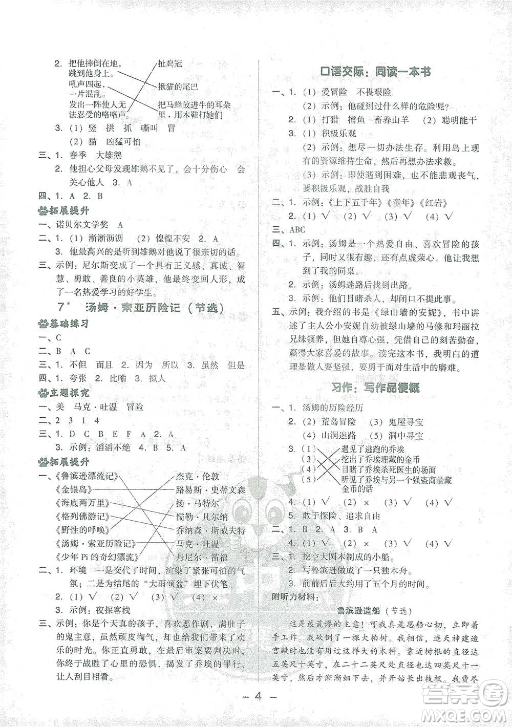 吉林教育出版社2021典中點(diǎn)六年級(jí)下冊(cè)語(yǔ)文人教版參考答案