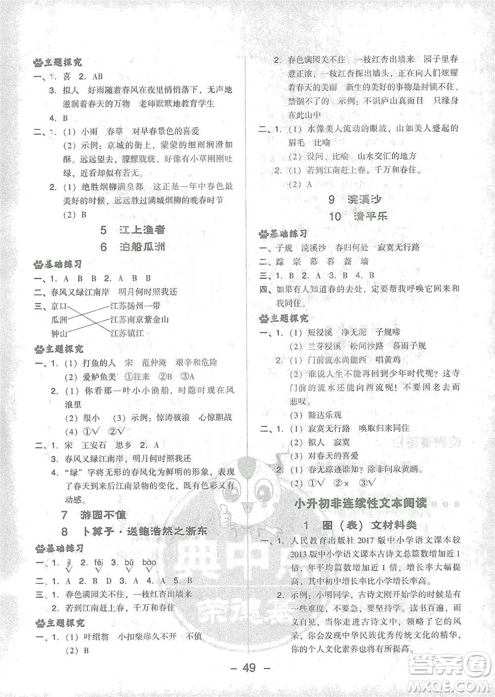 吉林教育出版社2021典中點(diǎn)六年級(jí)下冊(cè)語(yǔ)文人教版參考答案