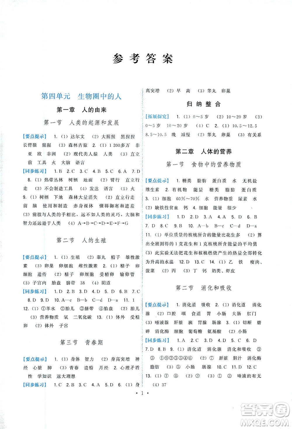 福建人民出版社2021頂尖課課練七年級(jí)生物下冊(cè)人教版答案