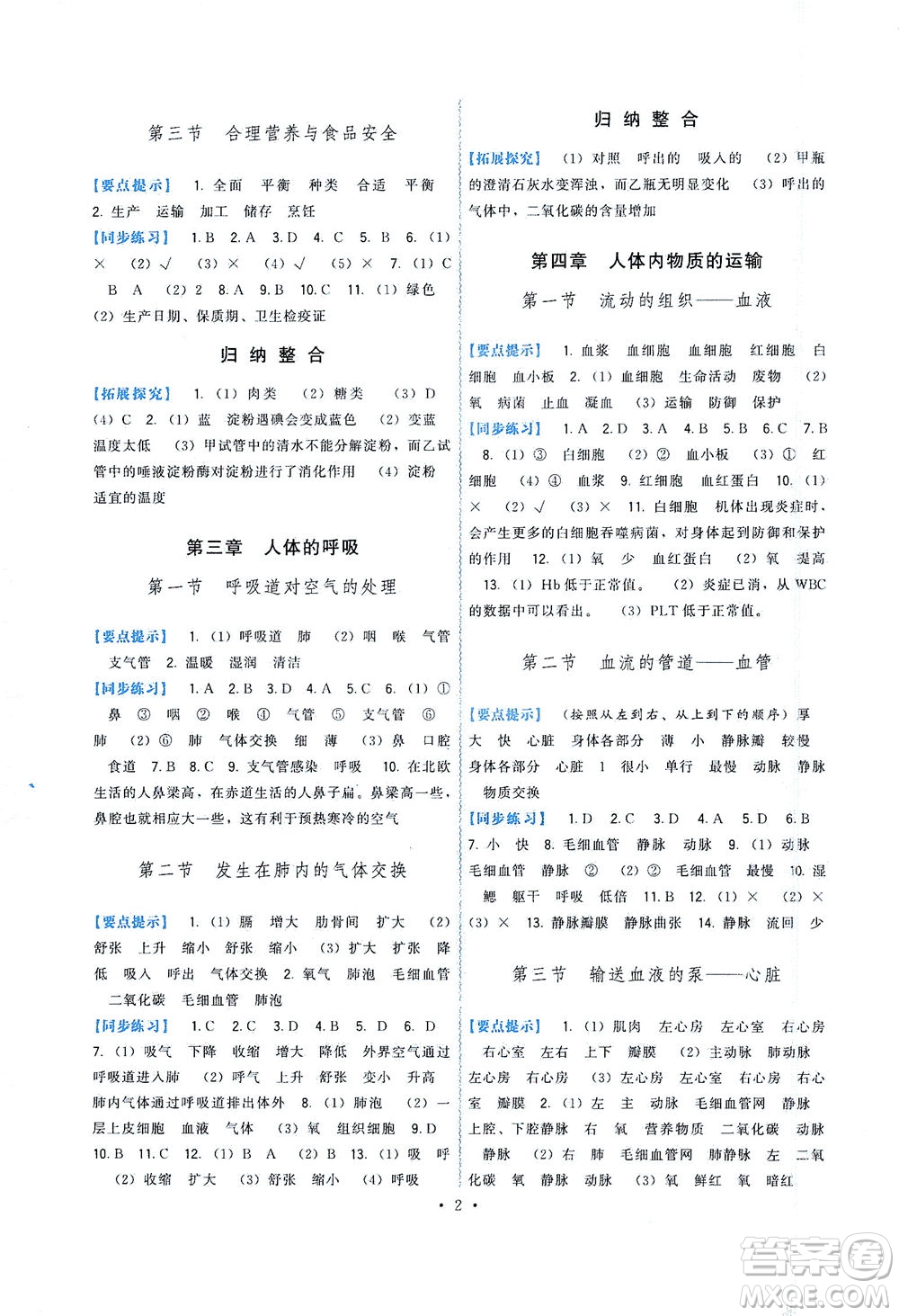 福建人民出版社2021頂尖課課練七年級(jí)生物下冊(cè)人教版答案