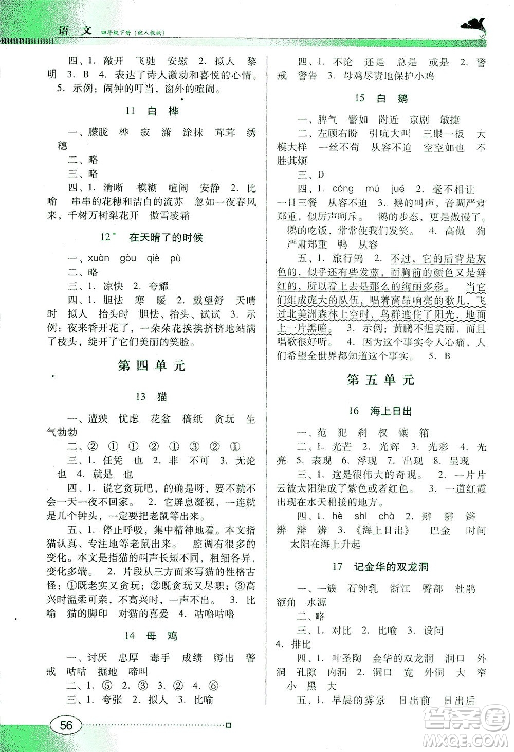 廣東教育出版社2021南方新課堂金牌學案語文四年級下冊人教版答案