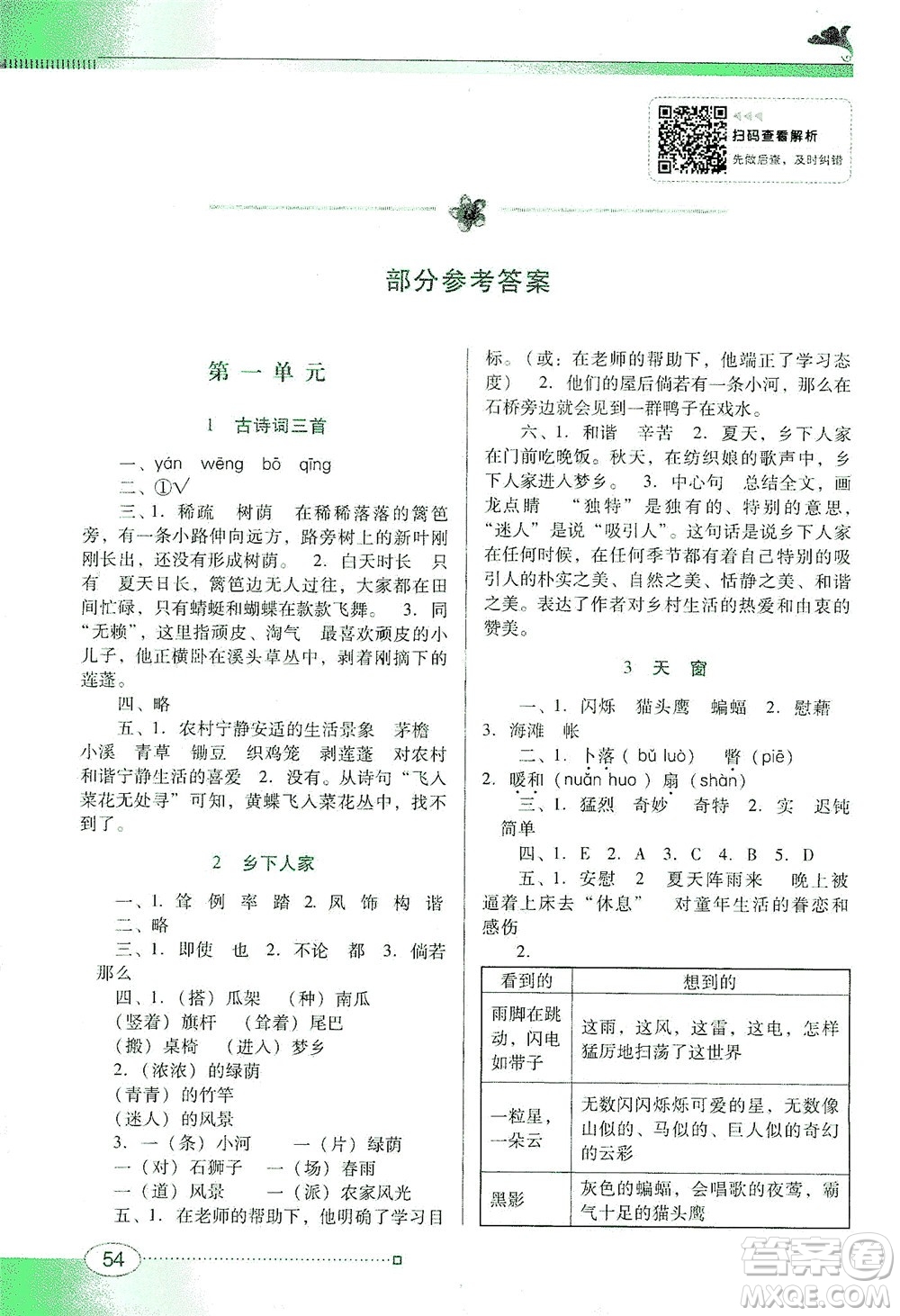 廣東教育出版社2021南方新課堂金牌學案語文四年級下冊人教版答案