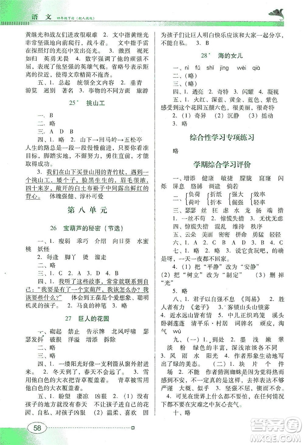 廣東教育出版社2021南方新課堂金牌學案語文四年級下冊人教版答案