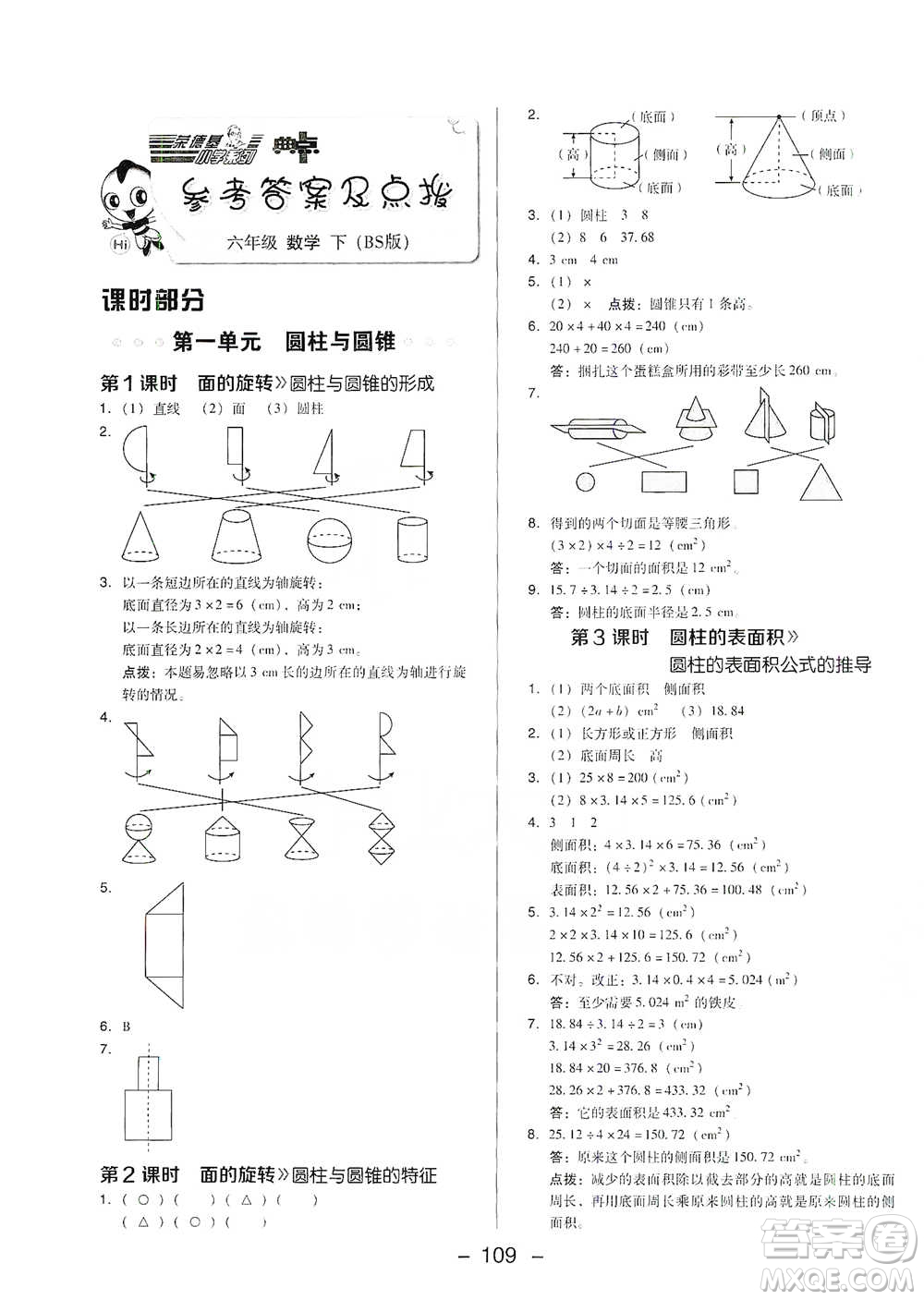 陜西人民教育出版社2021典中點六年級下冊數(shù)學(xué)北師大版參考答案