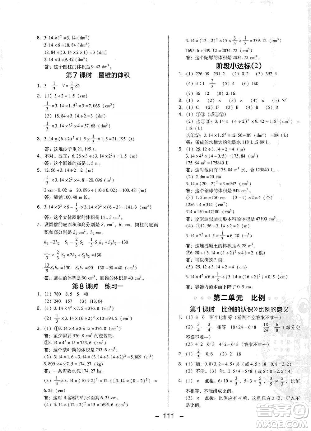 陜西人民教育出版社2021典中點六年級下冊數(shù)學(xué)北師大版參考答案